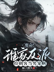 穿成刺客後，我成了反派男寵/要命！誰家反派撿刺客當男寵啊