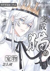 《變成貓的寵物怎麼破》
