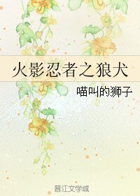 《(GL/火影同人)火影忍者之狼犬》