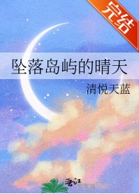 《墜落島嶼的晴天》