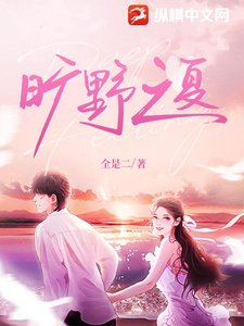 《曠野之夏》
