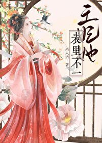 王妃她表裏不一