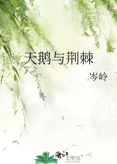 《天鵝與荊棘》