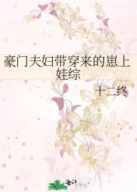 《豪門夫婦帶穿來的崽上娃綜》