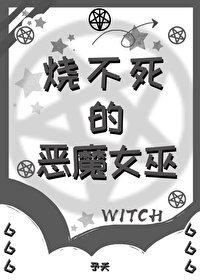 《燒不死的惡魔女巫》