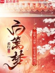 《白籬夢》