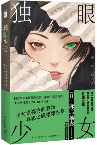 《獨眼少女(出書版)》