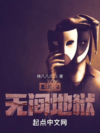 《尋找無間地獄》