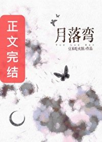 《月落彎》