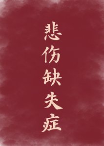 《悲傷缺失症》