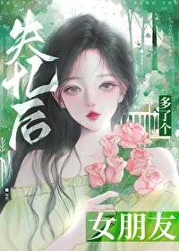 《失憶後多了個女朋友》