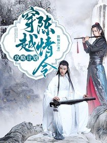 《(影視同人)穿越陳情令:攻略計劃》