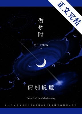 噓，做夢時請別説謊