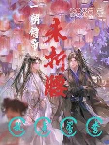 《一朝侍帝未折腰,亂點鴛鴦》
