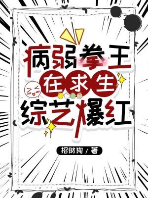 《病弱拳王在求生綜藝爆紅》