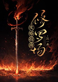 《修羅場攻略指南》