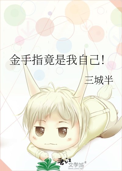 《金手指竟是我自己!》
