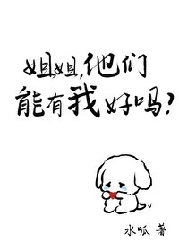 《姐姐,他們能有我好嗎/白茶系男友的心機》