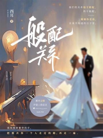 《般配關係》