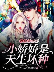 《陰鷙大佬的小嬌嬌是天生壞種》