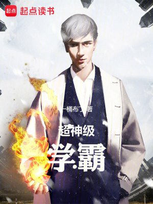 《超神級學霸》