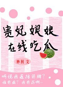 《貴妃娘娘在線吃瓜》