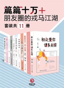 《篇篇十萬+:朋友圈的戎馬江湖(出書版)》