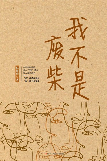 《我不是廢柴(出書版)》