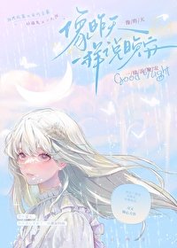 《像昨天一樣説晚安》