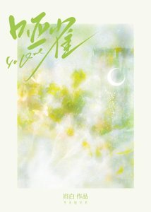 《啞雀》