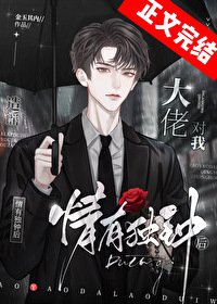 《造謠大佬對我情有獨鍾後》