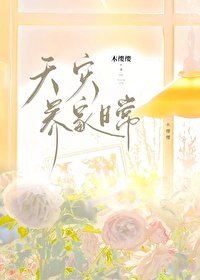 《天災養家日常》