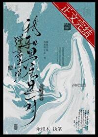 《彈幕總説我和男主是一對》