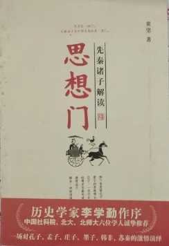 思想門：先秦諸子解讀