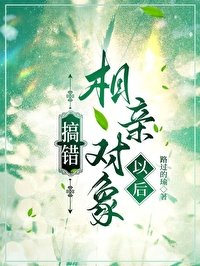 《搞錯相親對象以後》