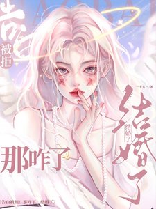 《告白被拒!那咋了!結婚了!/旖旎婚色》