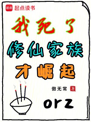 《祖宗祭天,全族昇仙》