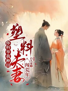 《你科舉我種田,塑料夫妻闖荒年/深山開荒避亂世,全家頓頓有肉吃》