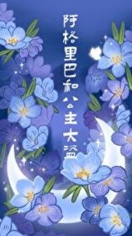 《阿格里巴和公主大盜》