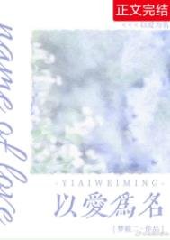 《以愛為名》