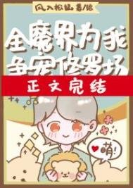 《全魔界為我爭寵修羅場》