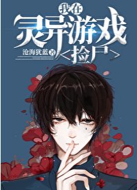 《在靈異遊戲撿屍》
