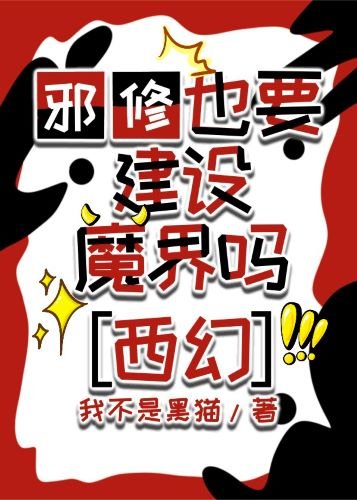 《邪修也要建設魔法世界嗎》