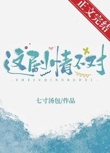 《這劇情不對!》