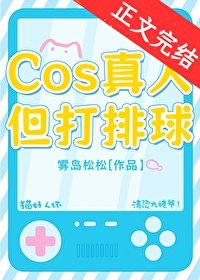 《(綜漫同人)COS真人,但打排球!》