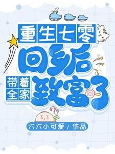 《重生七零:回鄉後帶着全家致富了》