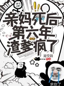 《親媽死後第六年,渣爹瘋了》