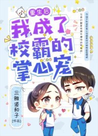 《重生後我成了校霸的掌心寵》