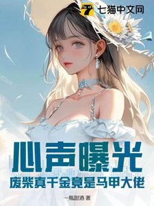《心聲曝光!廢柴真千金竟是馬甲大佬》