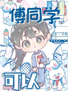 《傅同學,可以親一下嗎?》